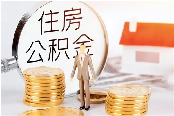 镇江负债可以取公积金吗（负债公积金可以贷款买房吗?）