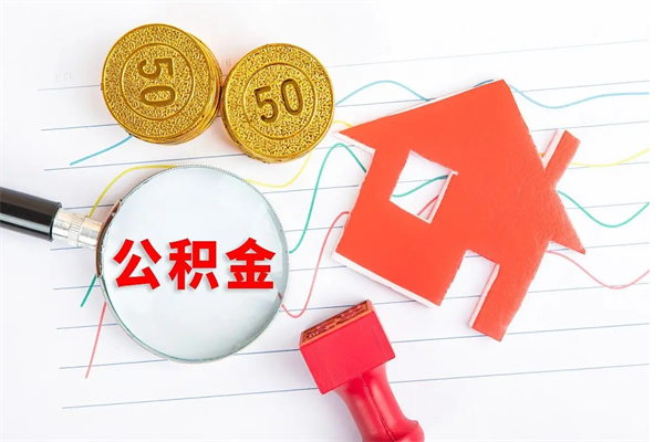 镇江离职未满半年能取公积金吗（住房公积金离职不满半年能取吗）