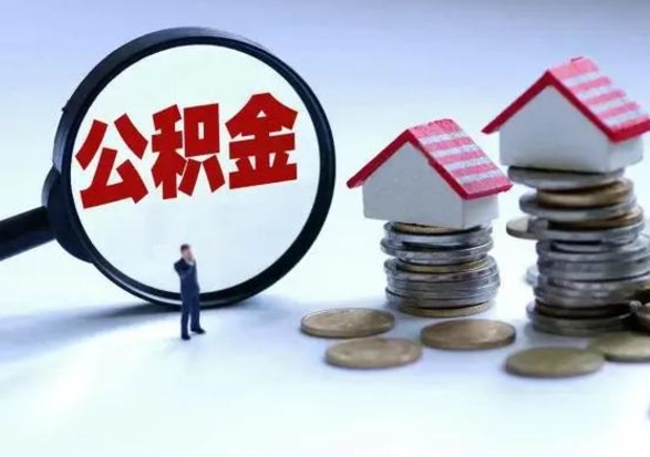 镇江离职了怎么取公积金（离职了怎么提取住房公积金的钱）