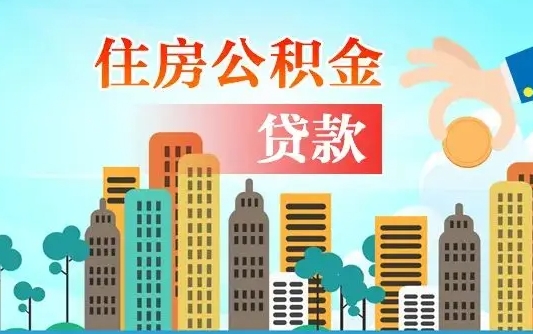 镇江离职如何取的公积金（离职怎么提取住房公积金的钱）